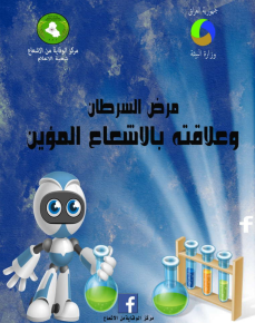 مرض السرطان وعلاقته بالاشعاع المؤين