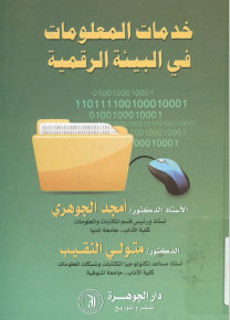 خدمة المعلومات فى البيئة الرقمية