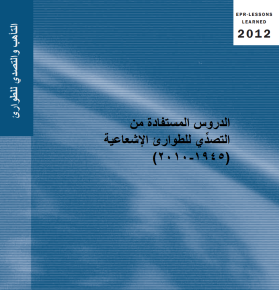 الدروس المستفادة من التصدي للطوارئ اإلشعاعية