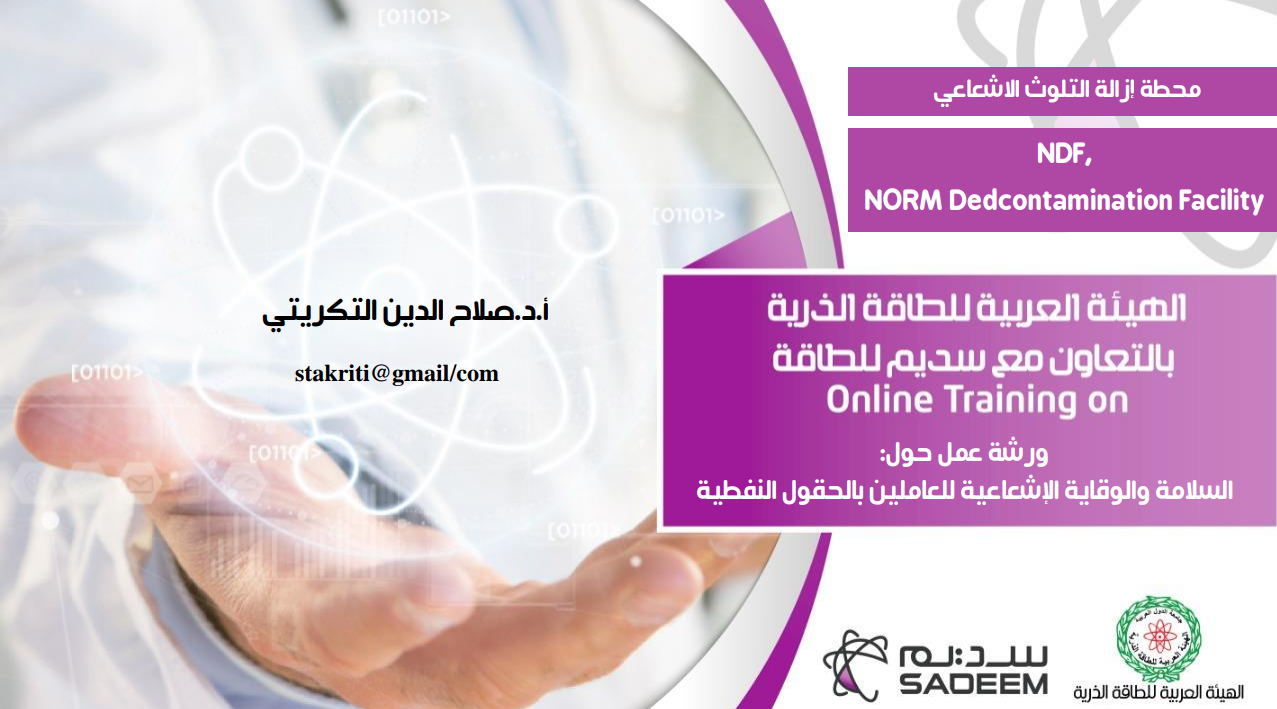 السالمة والوقاية اإلشعاعية للعاملين بالحقول النفطية