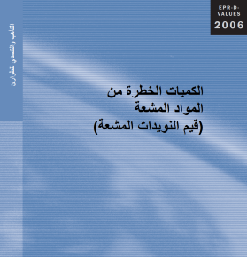الكميات الخطرة من المواد المشعة