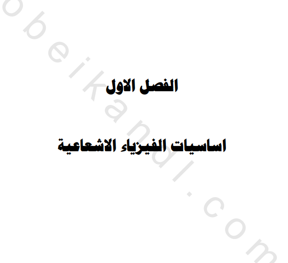 اساسيات الفيزياء الاشعاعية