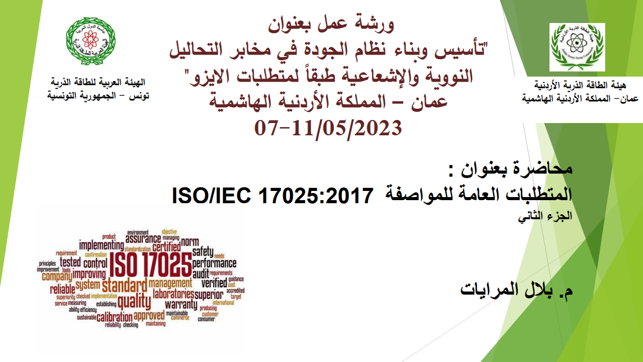"تأسيس وبناء نظام الجودة في مخابر التحاليل   ً النووية واإلشعاعية طبقا الى لمتطلبات الايزو  المتطلبات العامة للمواصفة 17025:2017 /ISO
