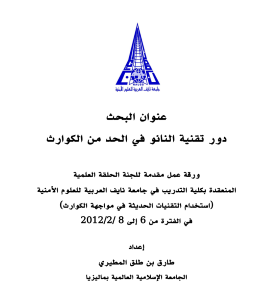 دور تقنية النانو في الحد من الكوارث