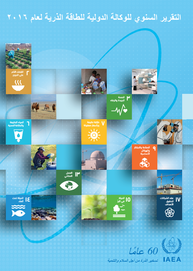 التقرير السنوي العام للوكالة الدولية للطاقة الذرية لسنة 2016