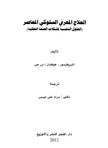 العلاج المعرفى السلوكى المعاصر