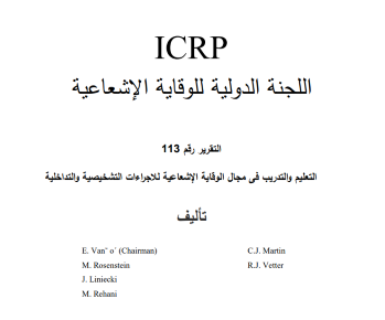التعليم والتدريب فى مجال الوقاية الإشعاعية للاجراءات التشخيصية والتداخلية
