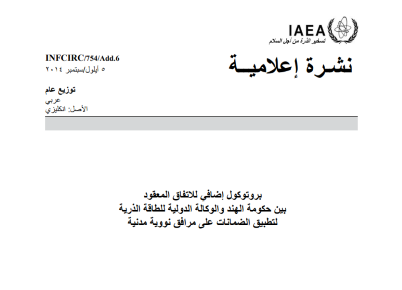 بروتوكول إضافي لالتفاق المعقود  بين حكومة الھند والوكالة الدولية للطاقة الذرية  لتطبيق الضمانات على مرافق نووية مدنية