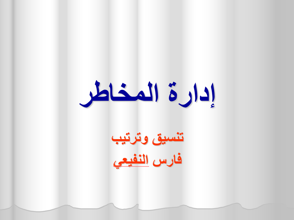 إدارة المخاطر