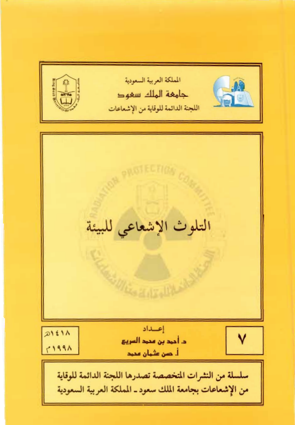 التلوث الاشعاعى للبيئة