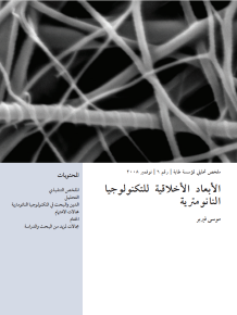 الابعاد الاخلاقية للتكنولوجيا النانومترية