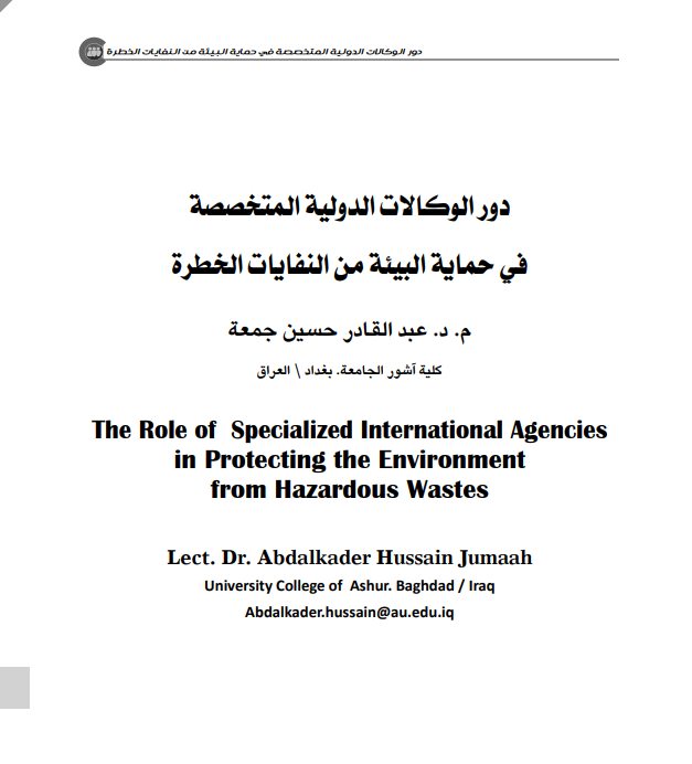 دور الوكاالت الدولية المتخصصة  في حماية البيئة من النفايات الخطرة