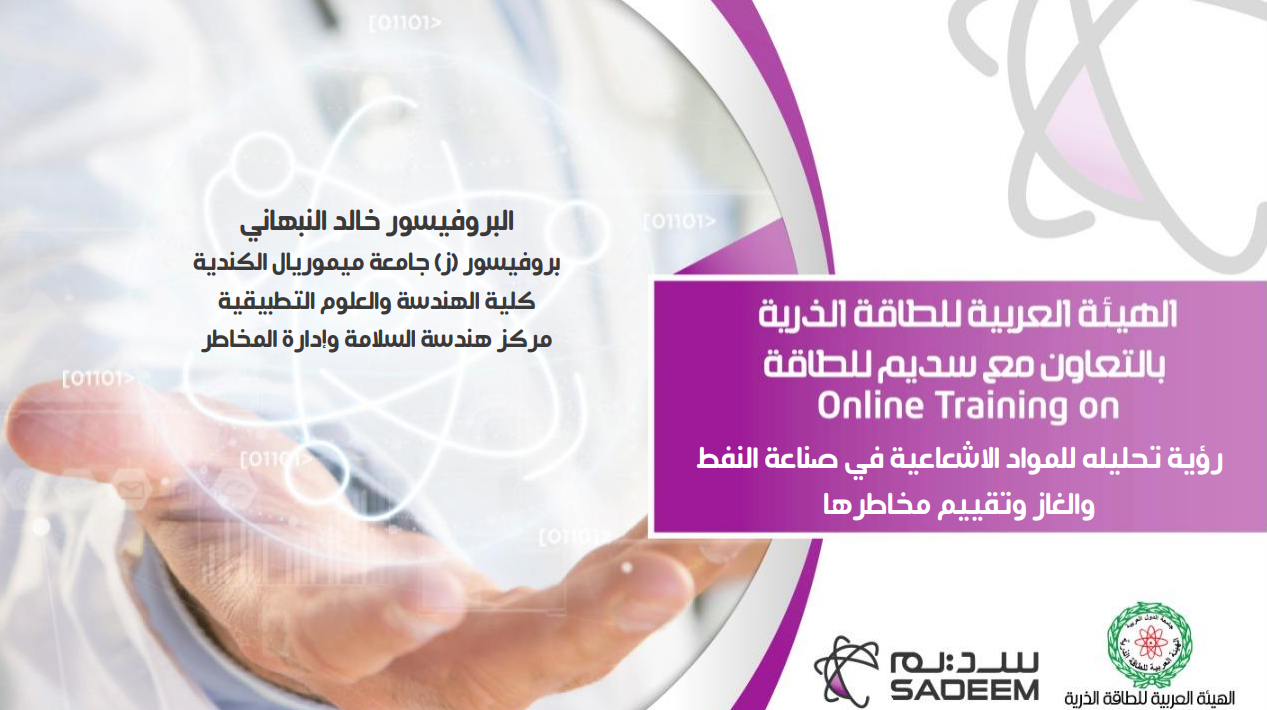 رؤية تحليله للمواد الاشعاعية في صناعة النفط  والغاز وتقييم مخاطرها