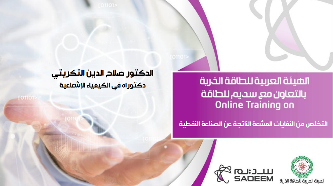 التخلص من النفايات المشعة الناتجة عن الصناعة النفطية