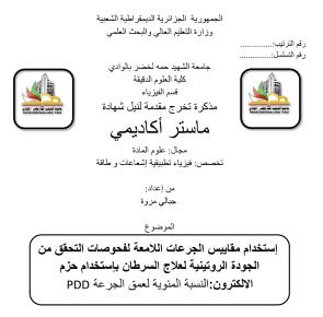 ستخدام مقاييس الجرعات الالمعة لفحوصات التحقق من  الجودة الروتينية لعالج السرطان بإستخدام حزم  االلكترون:النسبة المئوية لعمق الجرعة PD