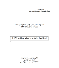 إدارة الموارد البشرية وأهميتها في تطوير الإدارة